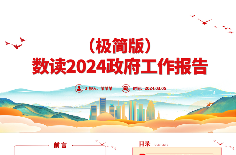 数读十四届全国人大二次会议作政府工作报告PPT党政风2024政府工作报告（极简版）课件