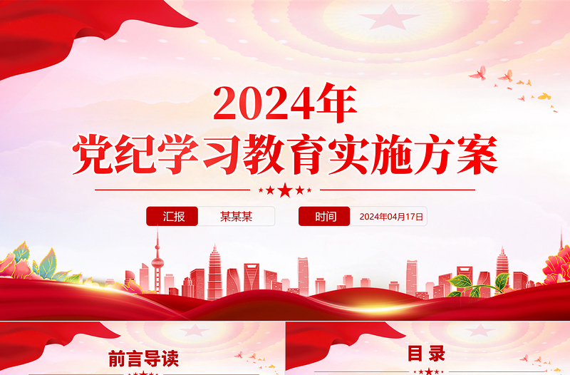 2024党纪学习教育实施方案PPT党政风加强党性修养和纪律意识微党课下载