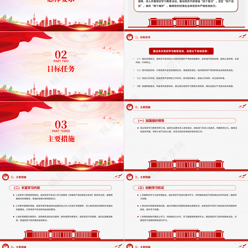 2024党纪学习教育实施方案PPT党政风加强党性修养和纪律意识微党课下载