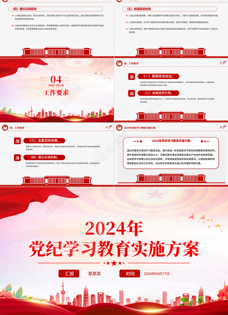 2024党纪学习教育实施方案PPT党政风加强党性修养和纪律意识微党课下载