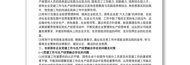 国有企业党建工作与生产经营深度融合的实践探索