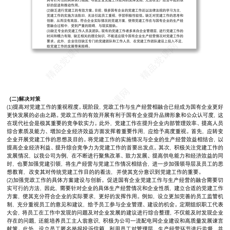 国有企业党建工作与生产经营深度融合的实践探索