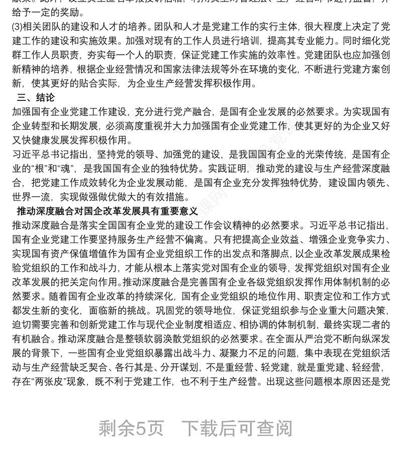 国有企业党建工作与生产经营深度融合的实践探索