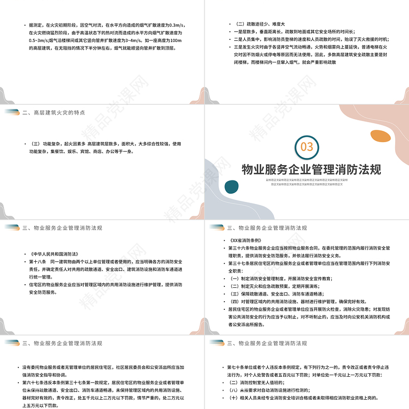 高层建筑物业消防安全知识培训PPT清新简约增强消防意识PPT