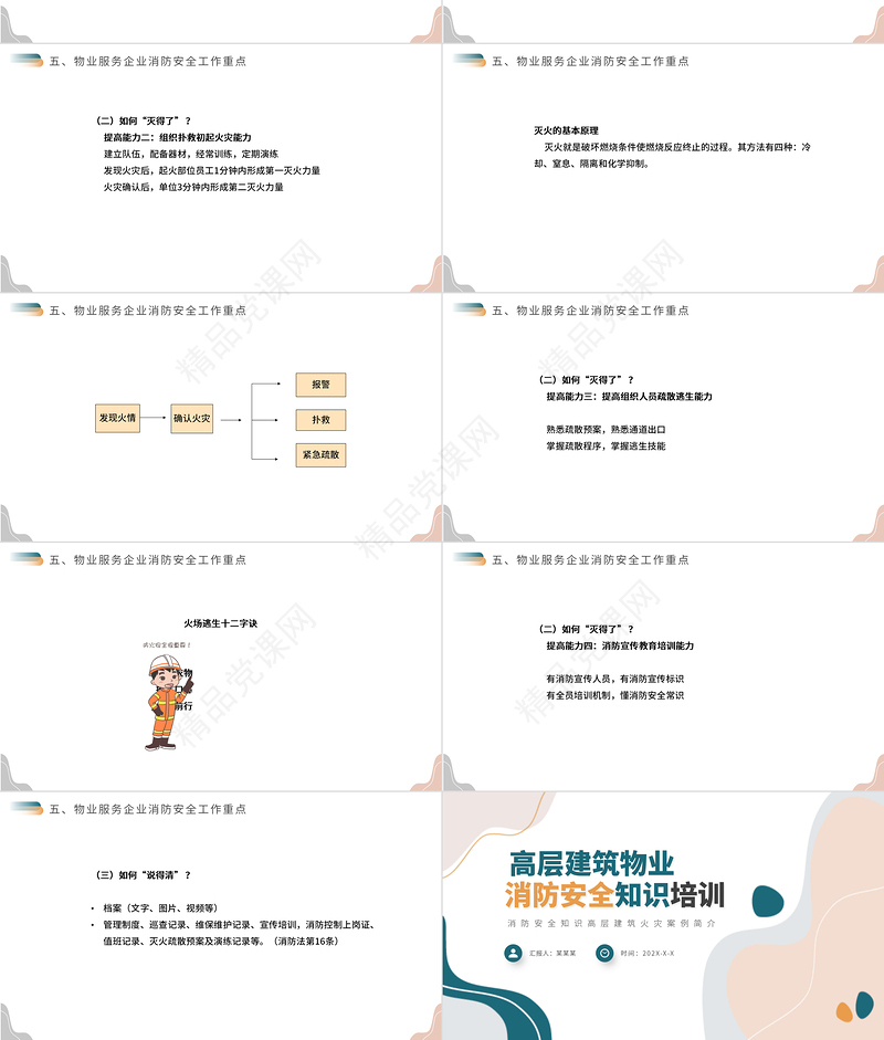 高层建筑物业消防安全知识培训PPT清新简约增强消防意识PPT