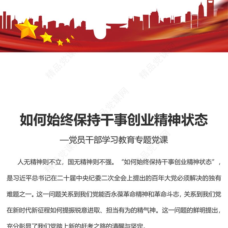 2023如何始终保持干事创业精神状态PPT精品风党员干部学习教育专题党课课件(讲稿)