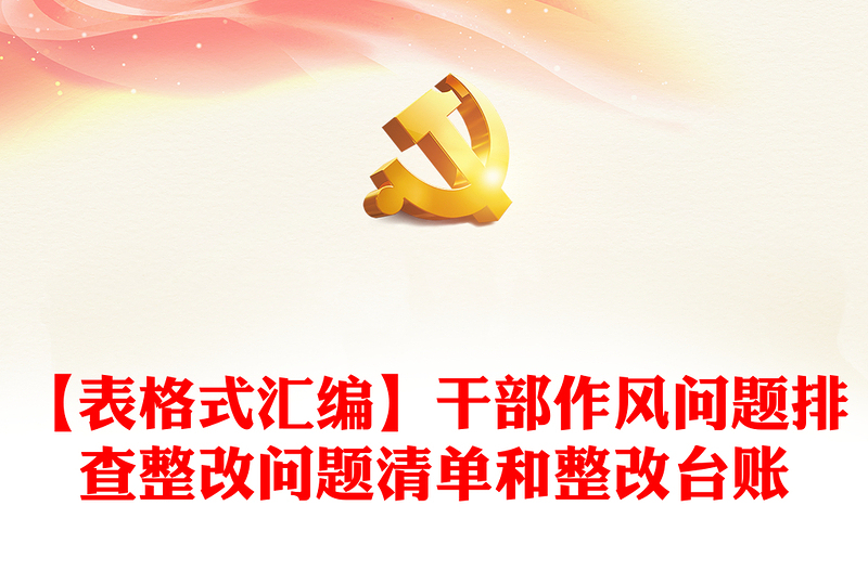【表格式汇编】干部作风问题排查整改问题清单和整改台账