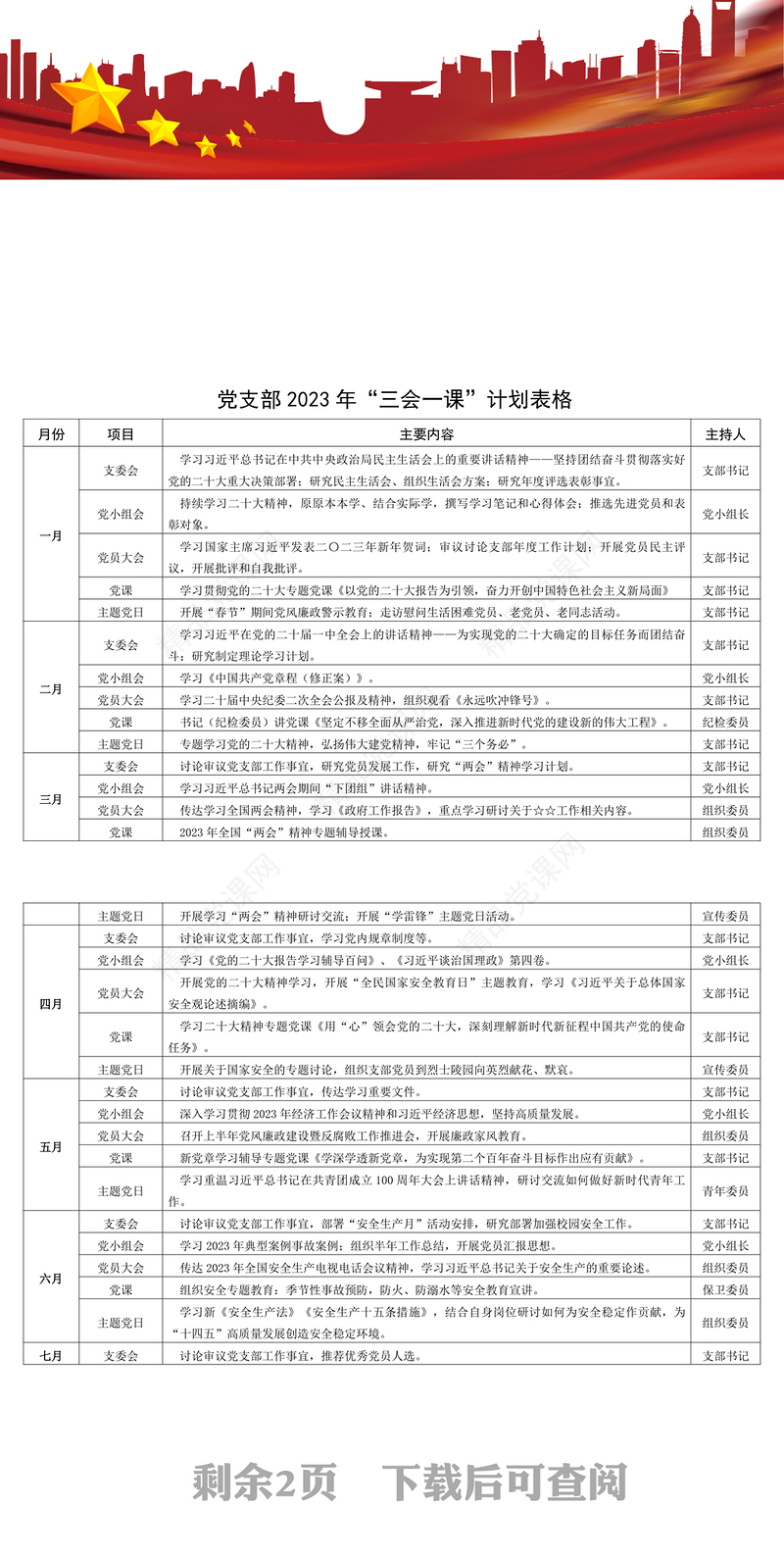2024年三会一课工作计划表格