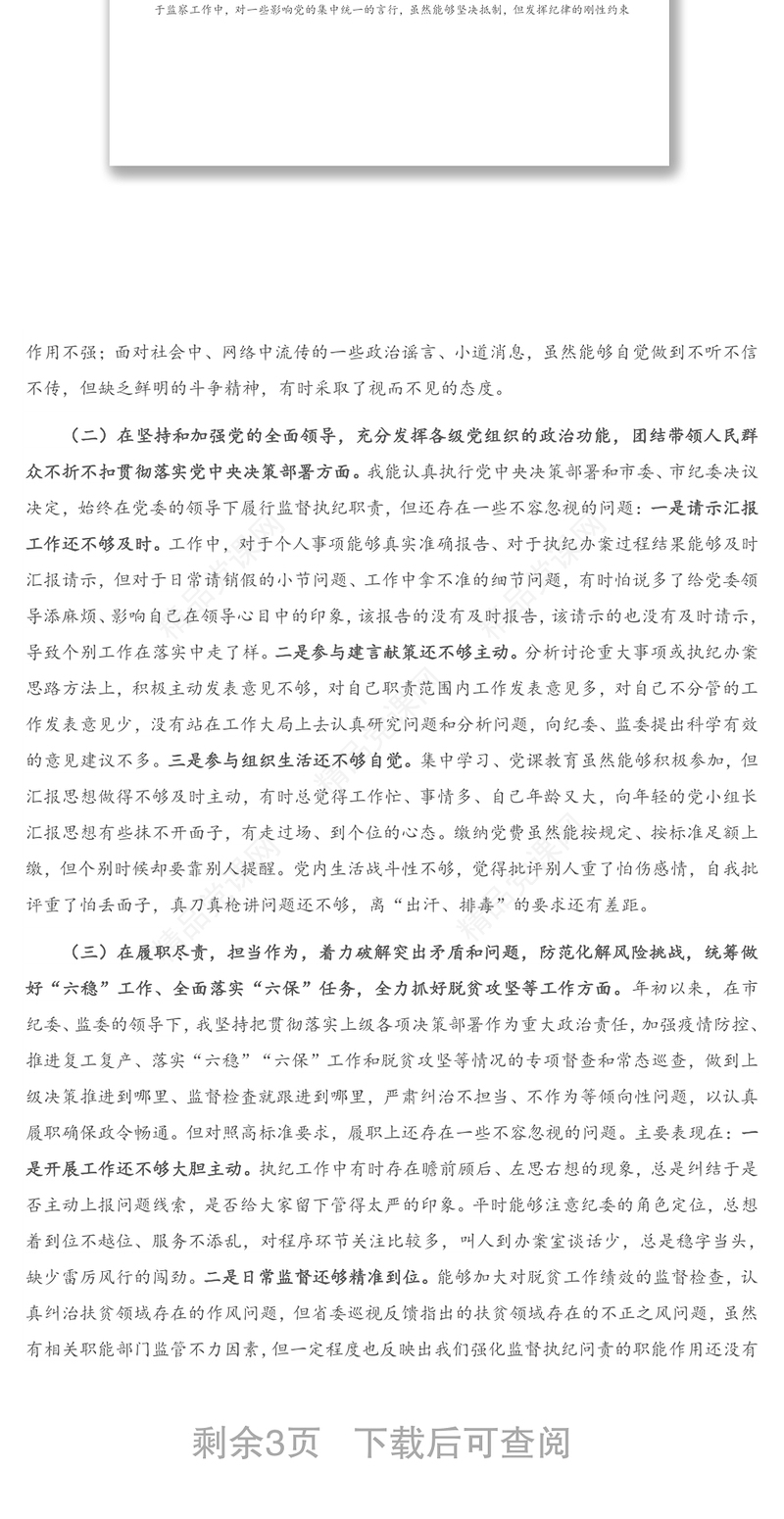 X纪检监察党员干部2020年度民主生活会五个方面对照检查材料