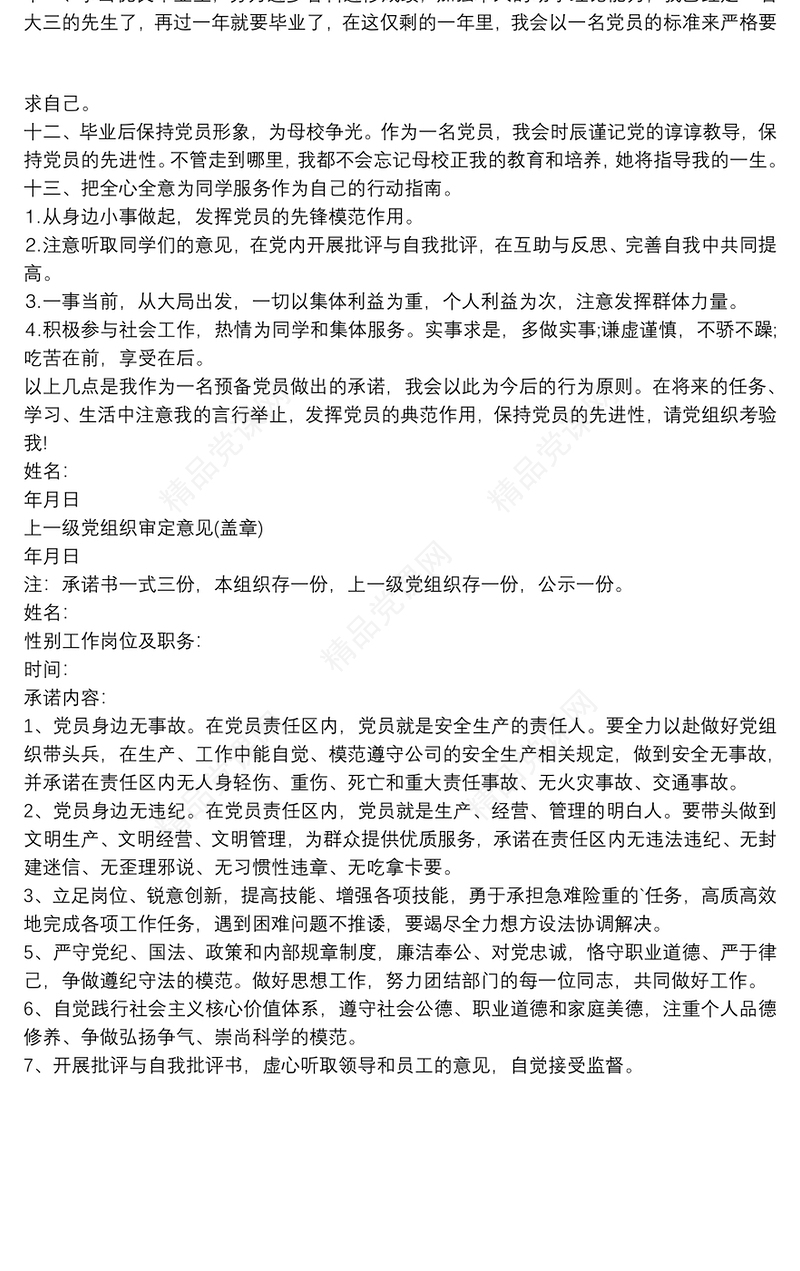 党员身边无事故公开承诺书三篇