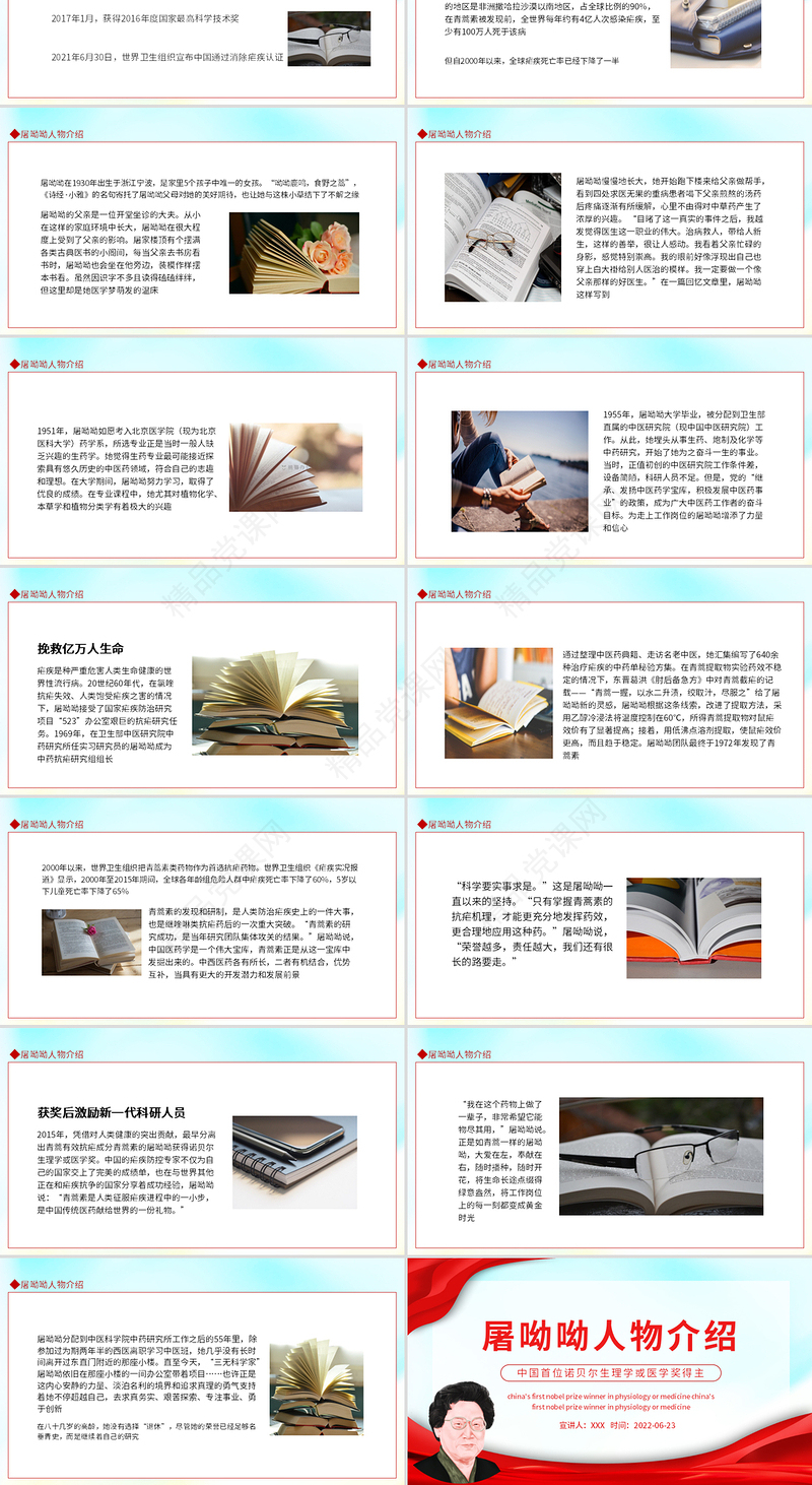 屠呦呦人物介绍PPT红色大气风中国首位诺贝尔生理学或医学奖得主课件模板