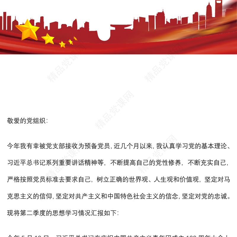 第二季度预备党员思想汇报