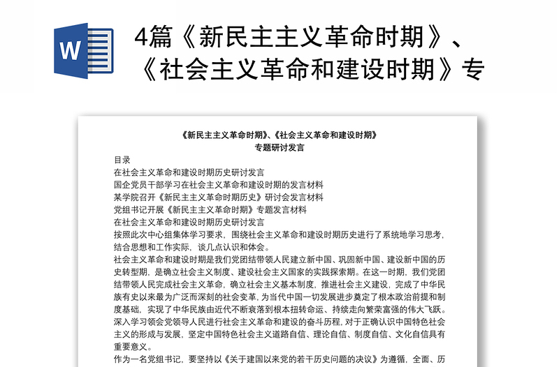 4篇《新民主主义革命时期》、《社会主义革命和建设时期》专题研讨发言