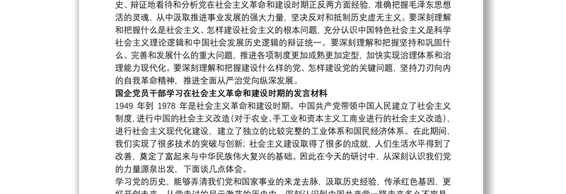 4篇《新民主主义革命时期》、《社会主义革命和建设时期》专题研讨发言