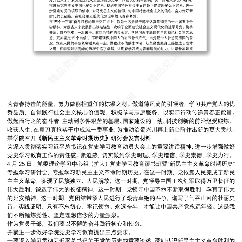 4篇《新民主主义革命时期》、《社会主义革命和建设时期》专题研讨发言