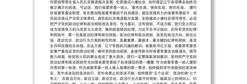 把严守政治纪律政治规矩作为第一标准