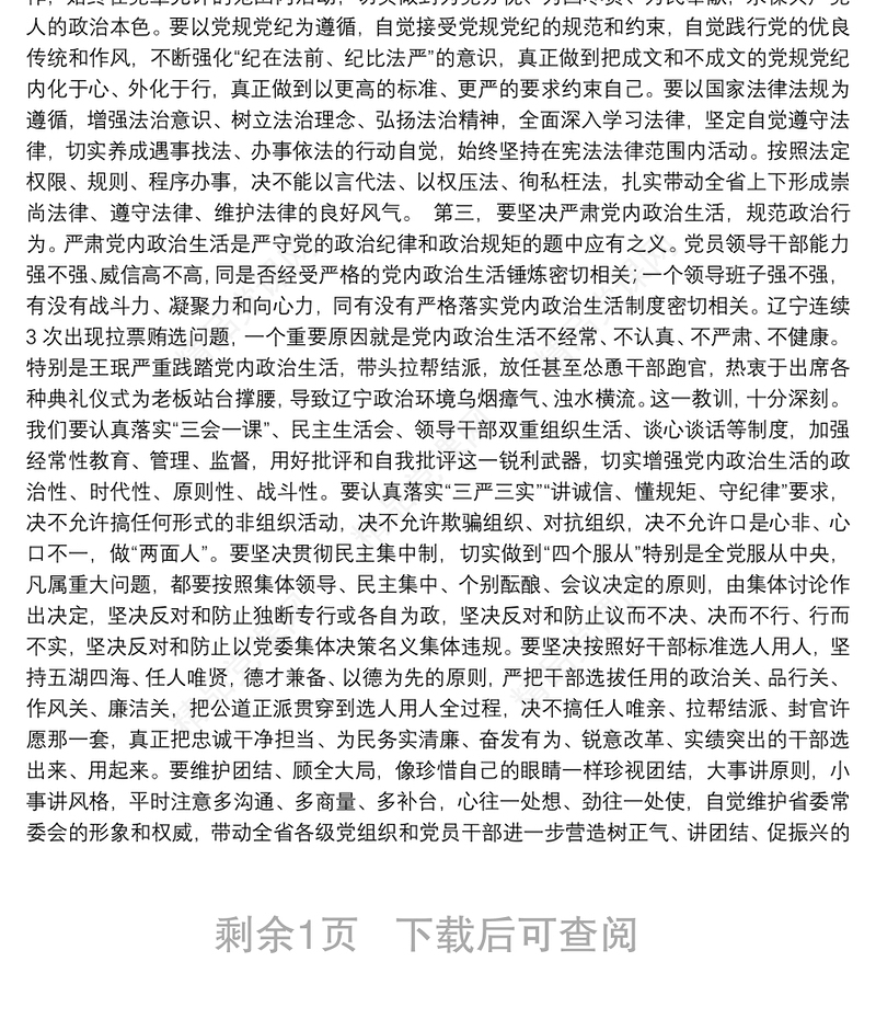 把严守政治纪律政治规矩作为第一标准