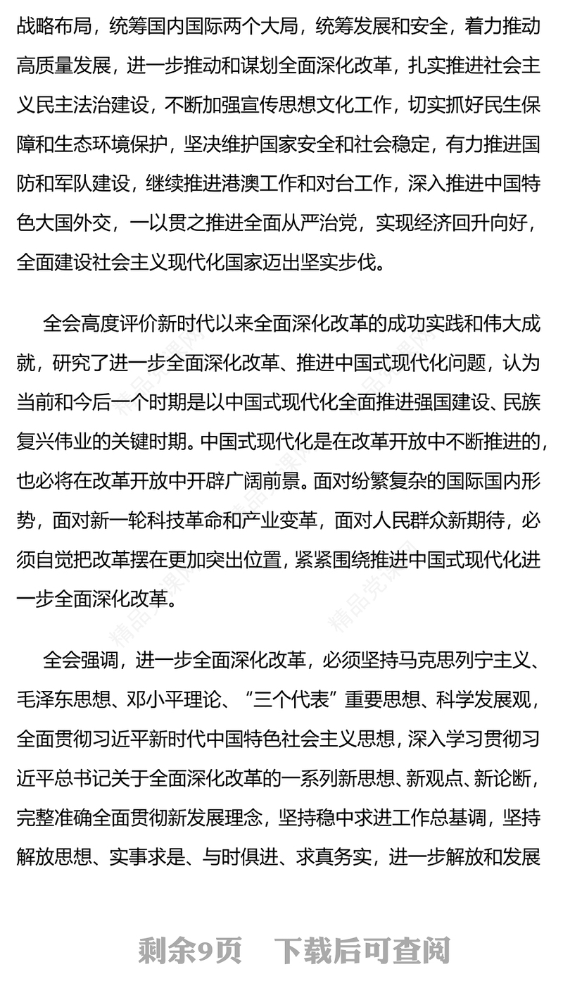 党的二十届三中全会公报党课讲稿