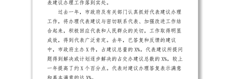 在市政府全体会议部署代表建议和政协提案办理工作时的讲话会议讲话