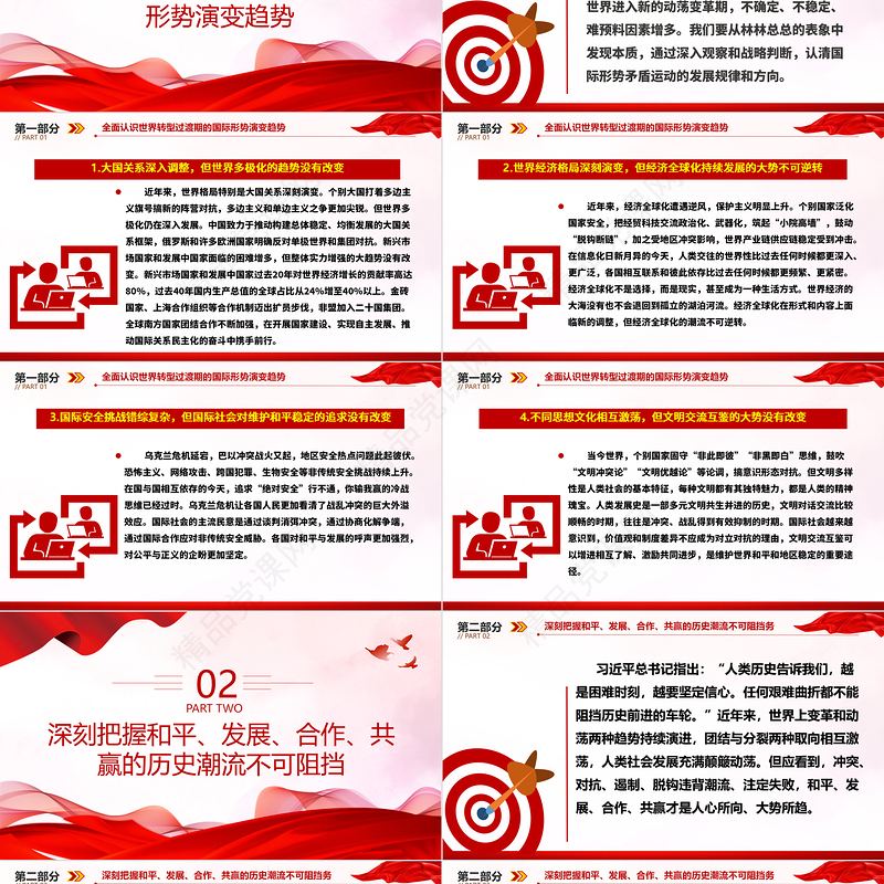 2023准确认识世界发展大势ppt精美红色大气科学把握中国发展新的历史方位党组织党群党员学习培训微党课下载
