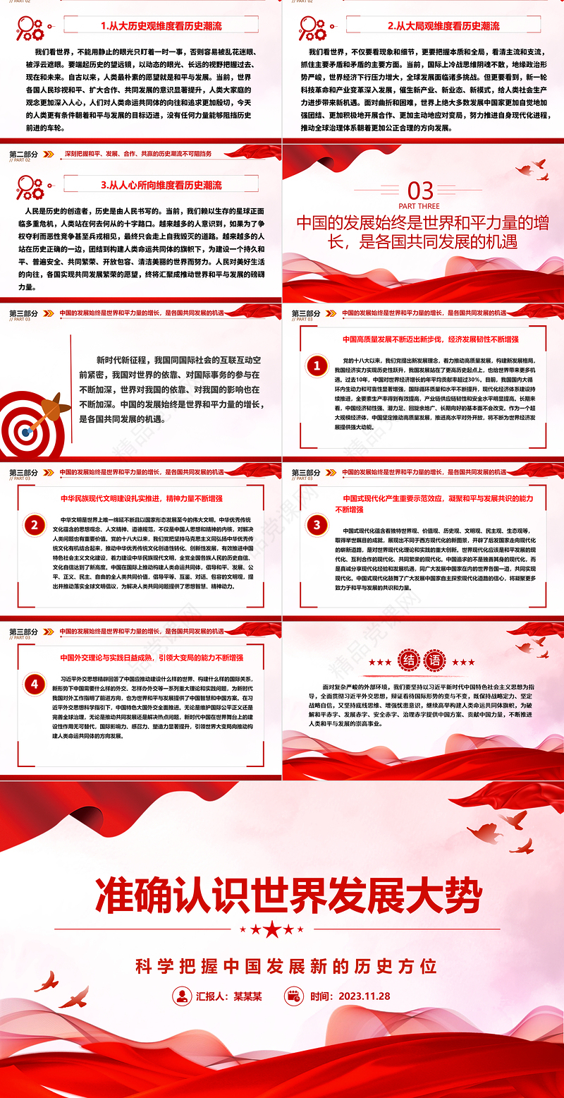 2023准确认识世界发展大势ppt精美红色大气科学把握中国发展新的历史方位党组织党群党员学习培训微党课下载