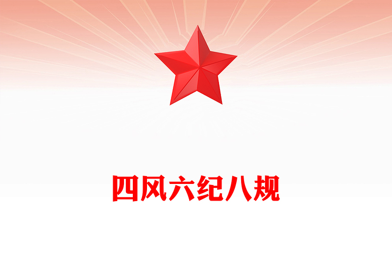 党政风四风六纪八规党的作风建设党课PPT课件(讲稿)