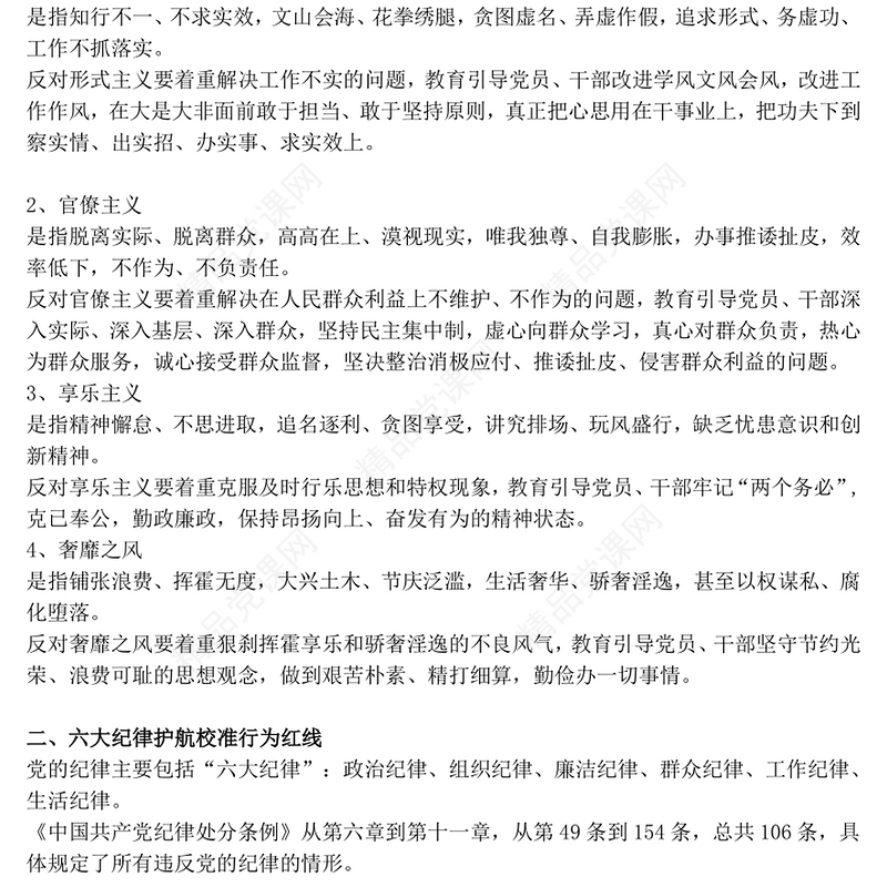 党政风四风六纪八规党的作风建设党课PPT课件(讲稿)