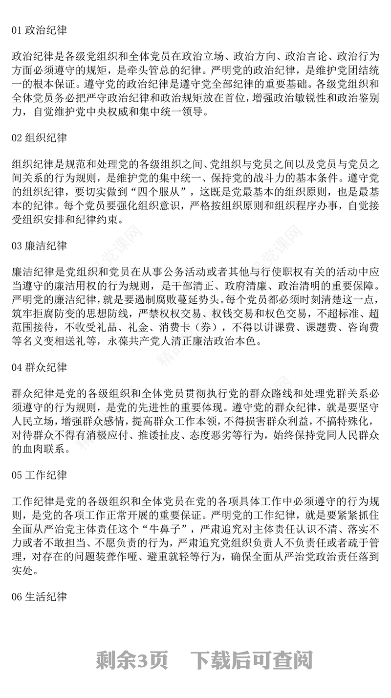 党政风四风六纪八规党的作风建设党课PPT课件(讲稿)