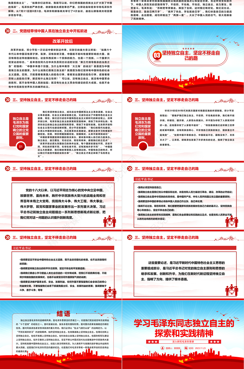 2023学习毛泽东同志独立自主的探索和实践精神ppt党建风深入研究毛泽东思想党员专题教育党课课件