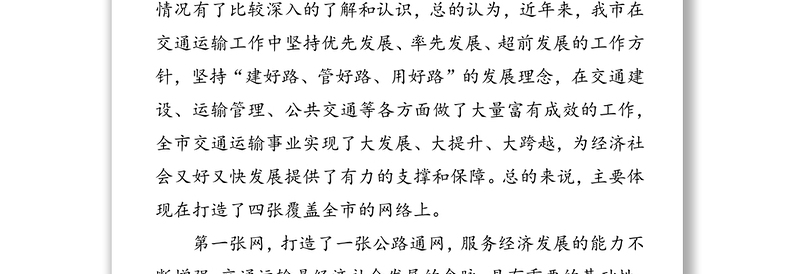 在市人大常委会视察全市交通公路重点项目建设工作座谈会上的讲话