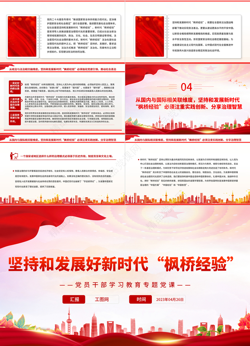 2023坚持和发展好新时代“枫桥经验”PPT精品风党员干部学习教育专题党课课件