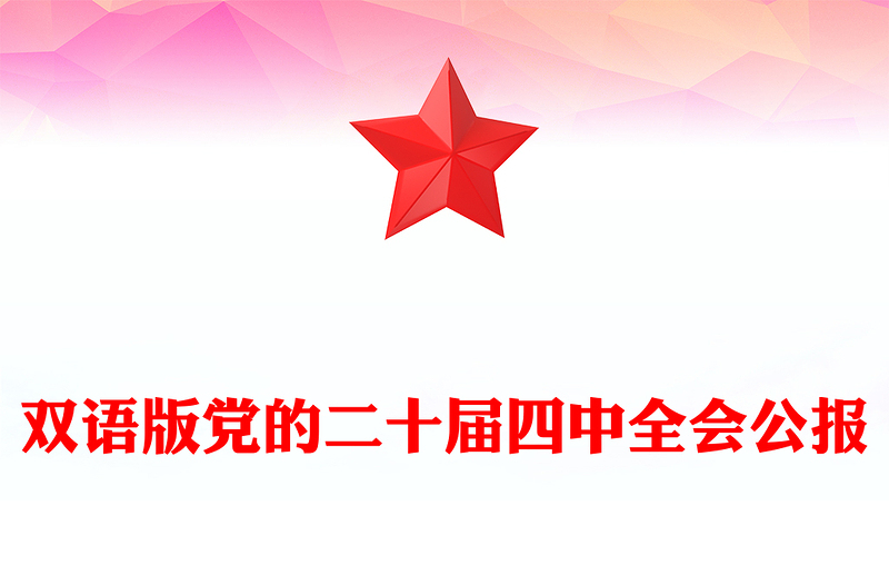 2025党的二十届四中全会公报双语版PPT课件(讲稿)