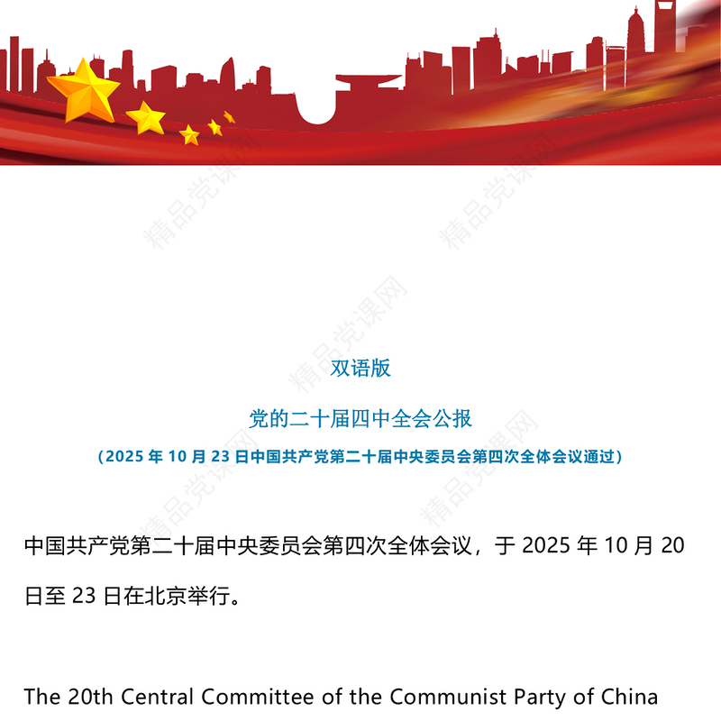 2025党的二十届四中全会公报双语版PPT课件(讲稿)