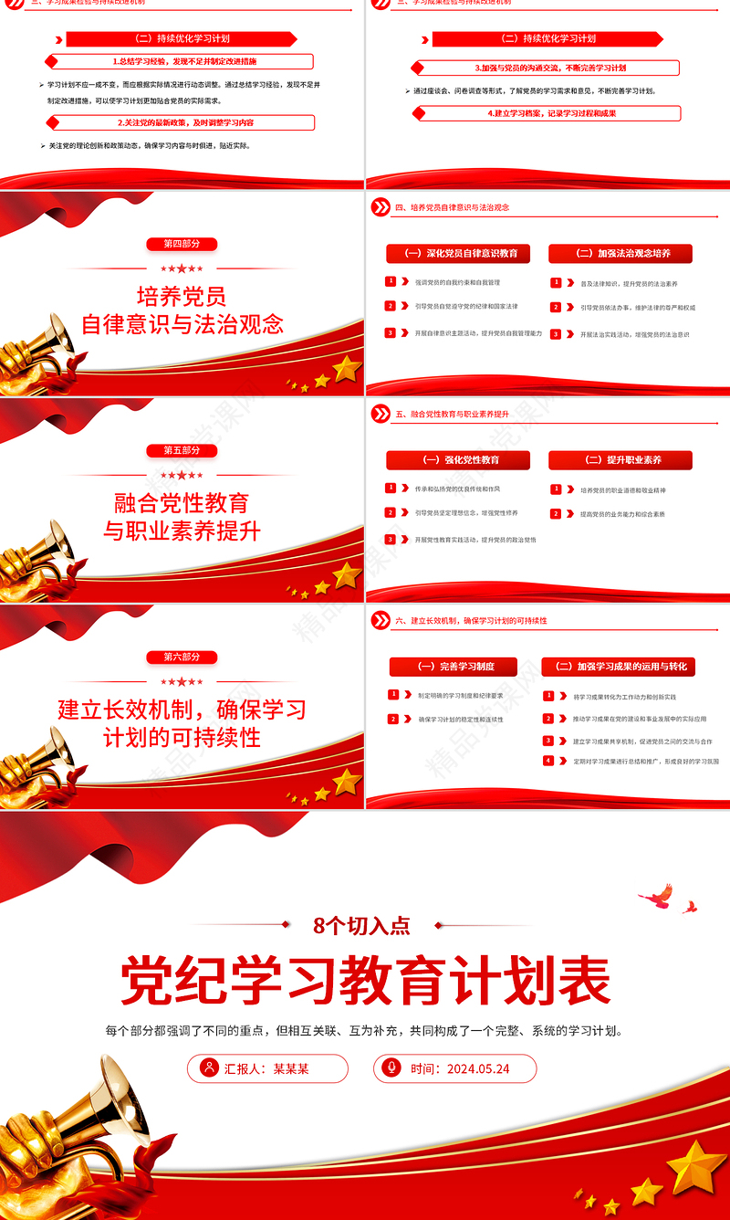 2024党纪学习教育计划表制定PPT精美大气从8个切入点出发制定课件