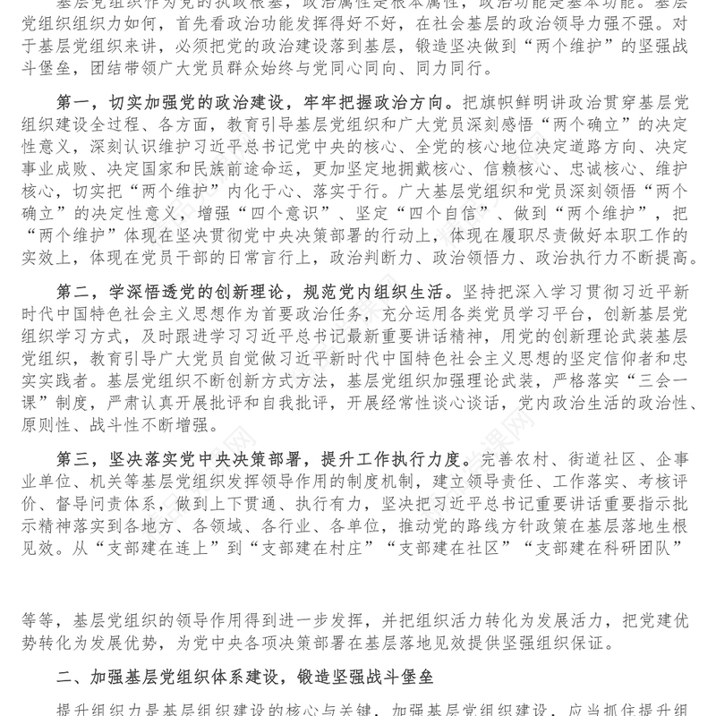 党课讲稿_强化基层党组织的政治功能锻造坚强战斗堡垒促进党员充分发挥先锋模范作用