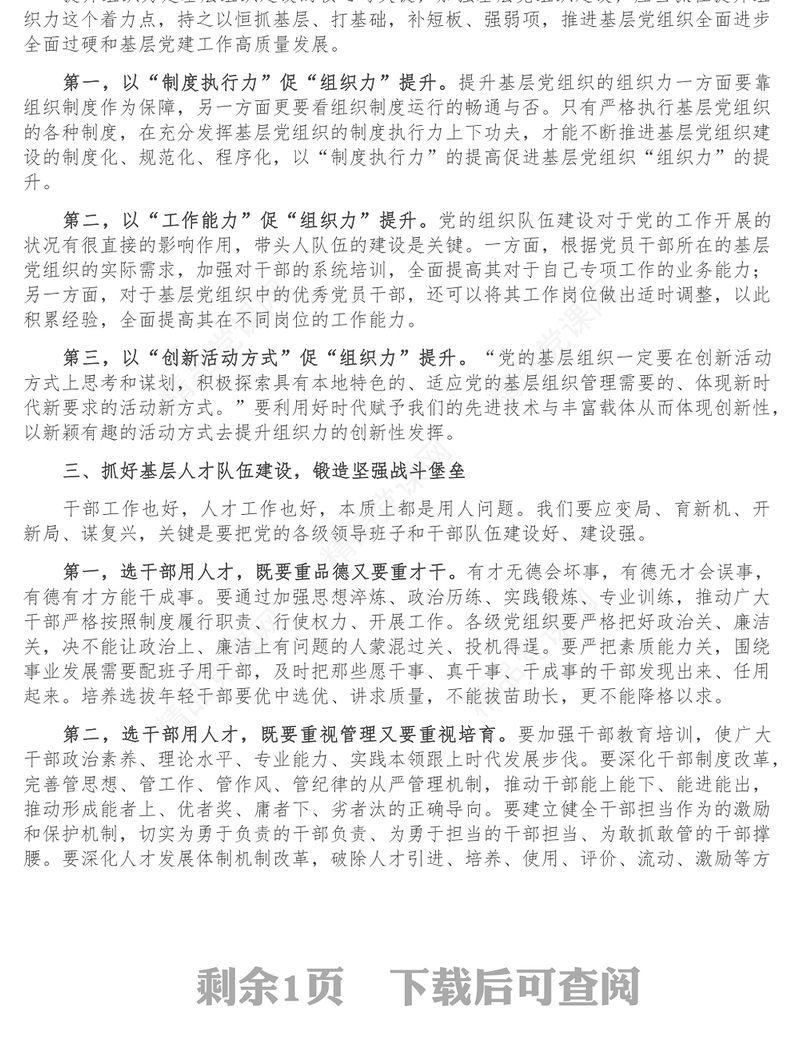 党课讲稿_强化基层党组织的政治功能锻造坚强战斗堡垒促进党员充分发挥先锋模范作用