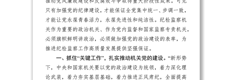 严明纪律规矩永葆政治本色严明纪律规矩加强机关党的建设主题发言从严治党