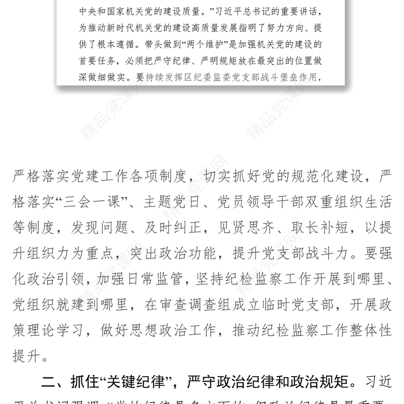 严明纪律规矩永葆政治本色严明纪律规矩加强机关党的建设主题发言从严治党