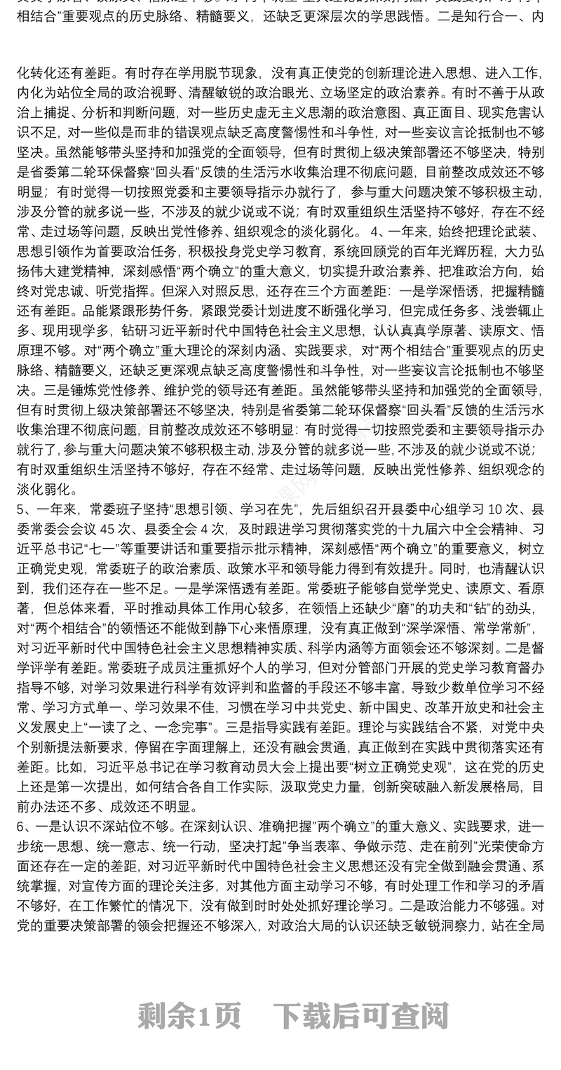 党史学习教育专题民主生活会带头深刻感悟“两个确立”的决定性意义方面存在的问题汇总