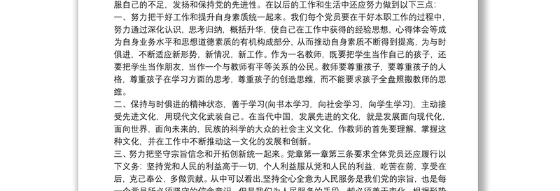 党员干部“学习党章、遵守党章，做合格的党员干部”专题研讨发言材料