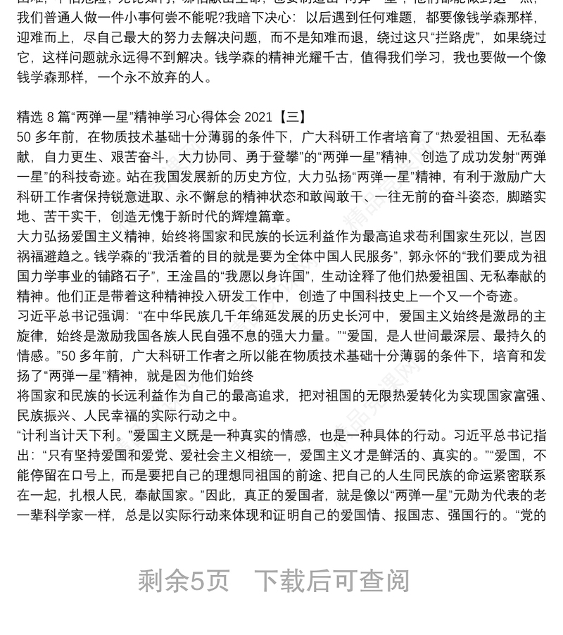 精选8篇“两弹一星”精神学习心得体会2021