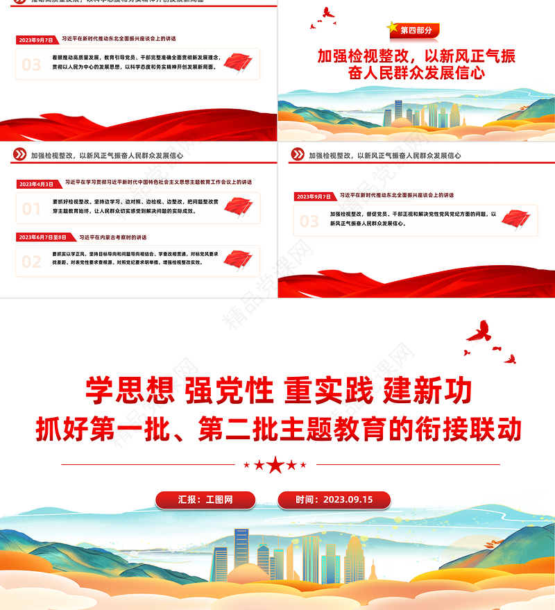 抓好第一批第二批主题教育的衔接联动PPT红色简洁总书记重要讲话汇总宣传课件