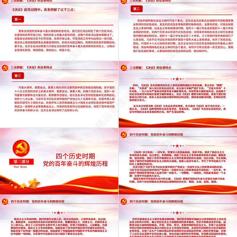 “数读”十九届六中全会精神PPT党政风《中共中央关于党的百年奋斗重大成就和历史经验的决议》学习党课课件