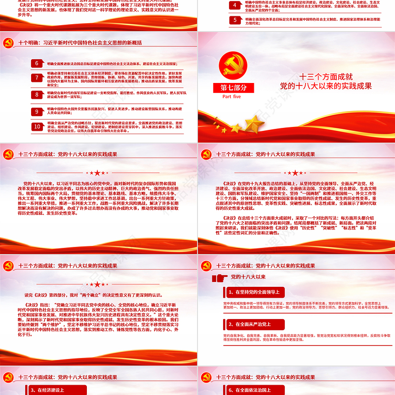 “数读”十九届六中全会精神PPT党政风《中共中央关于党的百年奋斗重大成就和历史经验的决议》学习党课课件