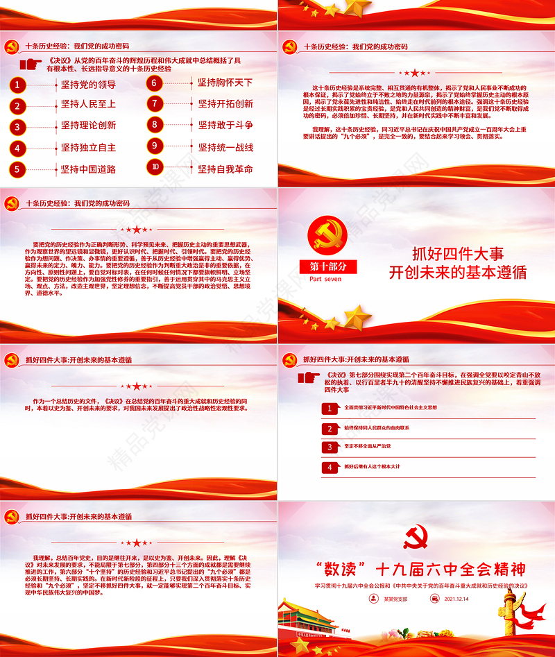 “数读”十九届六中全会精神PPT党政风《中共中央关于党的百年奋斗重大成就和历史经验的决议》学习党课课件