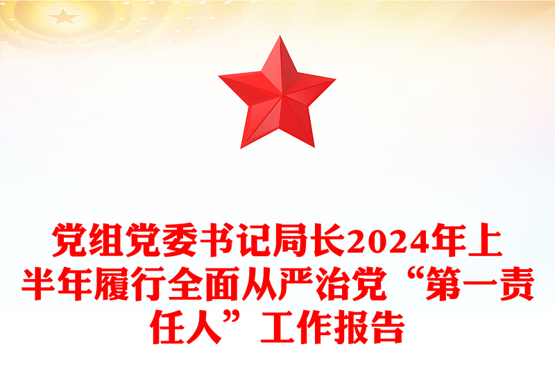 党组党委书记局长2024年上半年履行全面从严治党“第一责任人”工作报告模板