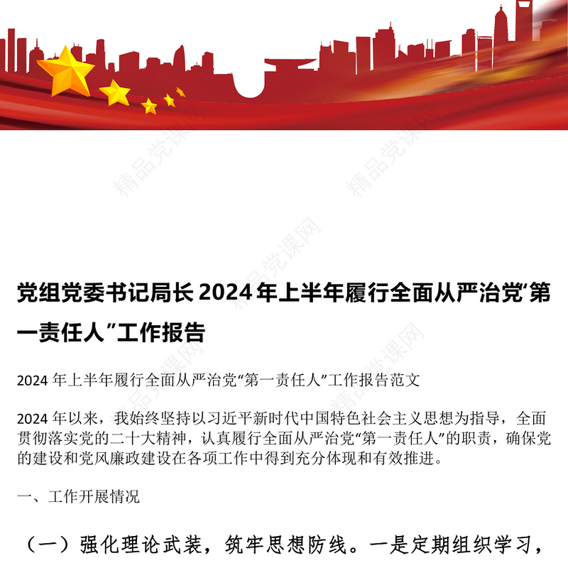 党组党委书记局长2024年上半年履行全面从严治党“第一责任人”工作报告模板