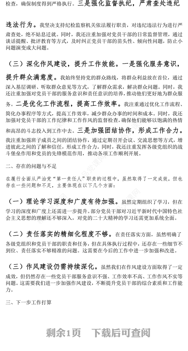 党组党委书记局长2024年上半年履行全面从严治党“第一责任人”工作报告模板