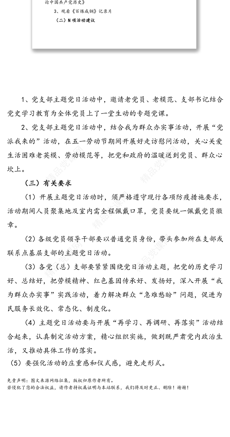 2021年5月“访劳模，学党史”主题党日活动方案范文