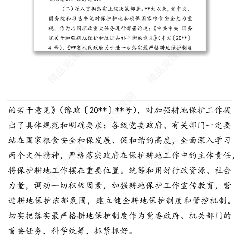 人民政府办公室关于进一步做好耕地保护工作的实施意见(区县)